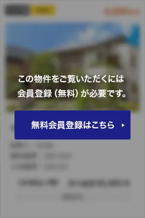 この物件をご覧頂くには、会員登録（無料）が必要です。【無料会員登録】