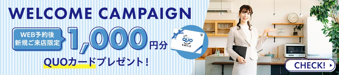 新規来店予約キャンペーン QUOカード1000円分プレゼント　来店するとお徳なメリットたくさん