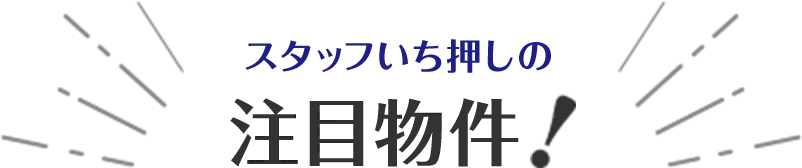 スタッフいち押しの注目物件！