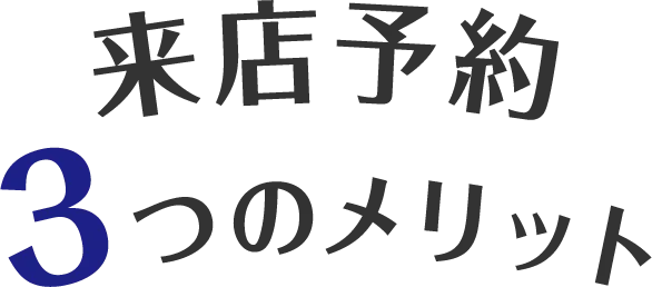 来店予約3つのメリット