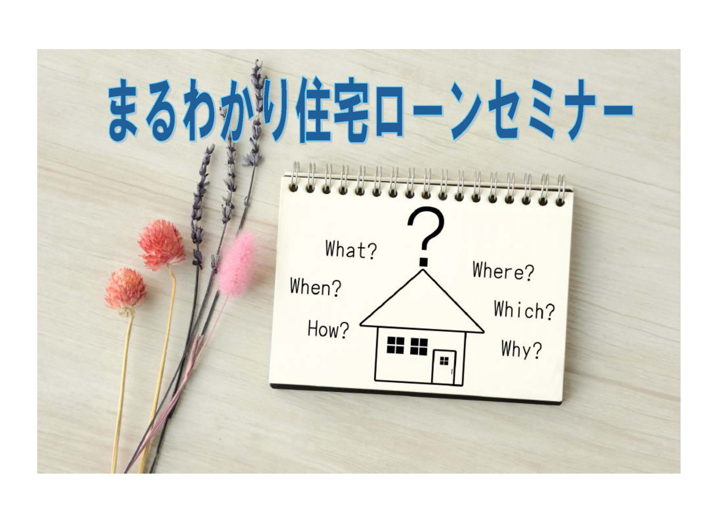 知らないと損する!!　リノベ住宅・住宅ローンセミナー(要事前予約）